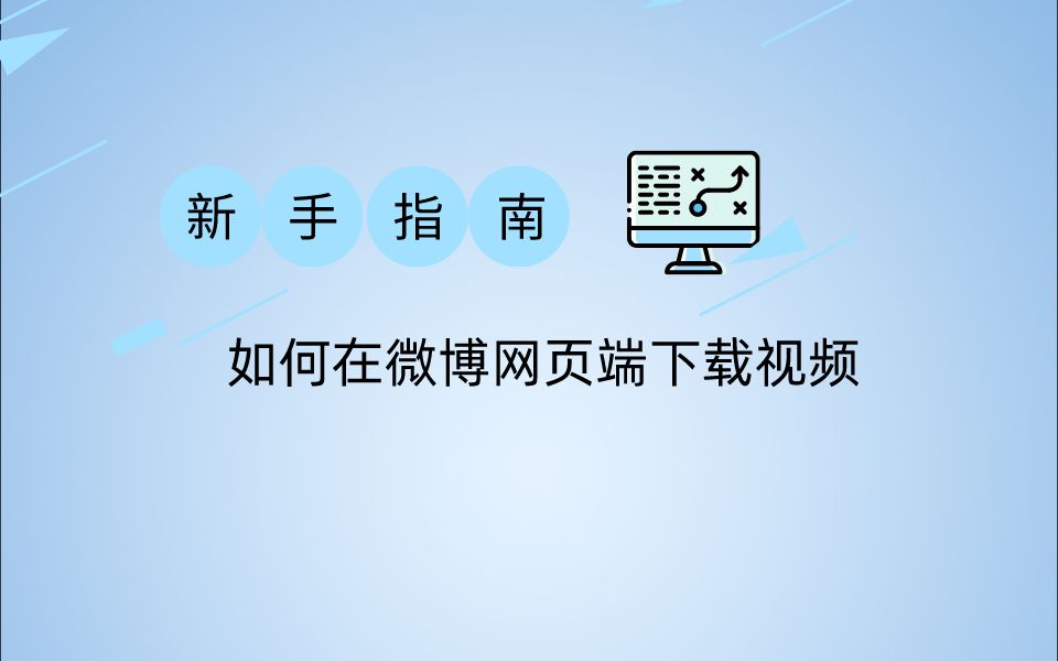 【新手指南】如何在微博网页端下载高清视频哔哩哔哩bilibili