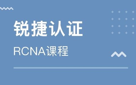 锐捷RCNARS课程哔哩哔哩bilibili