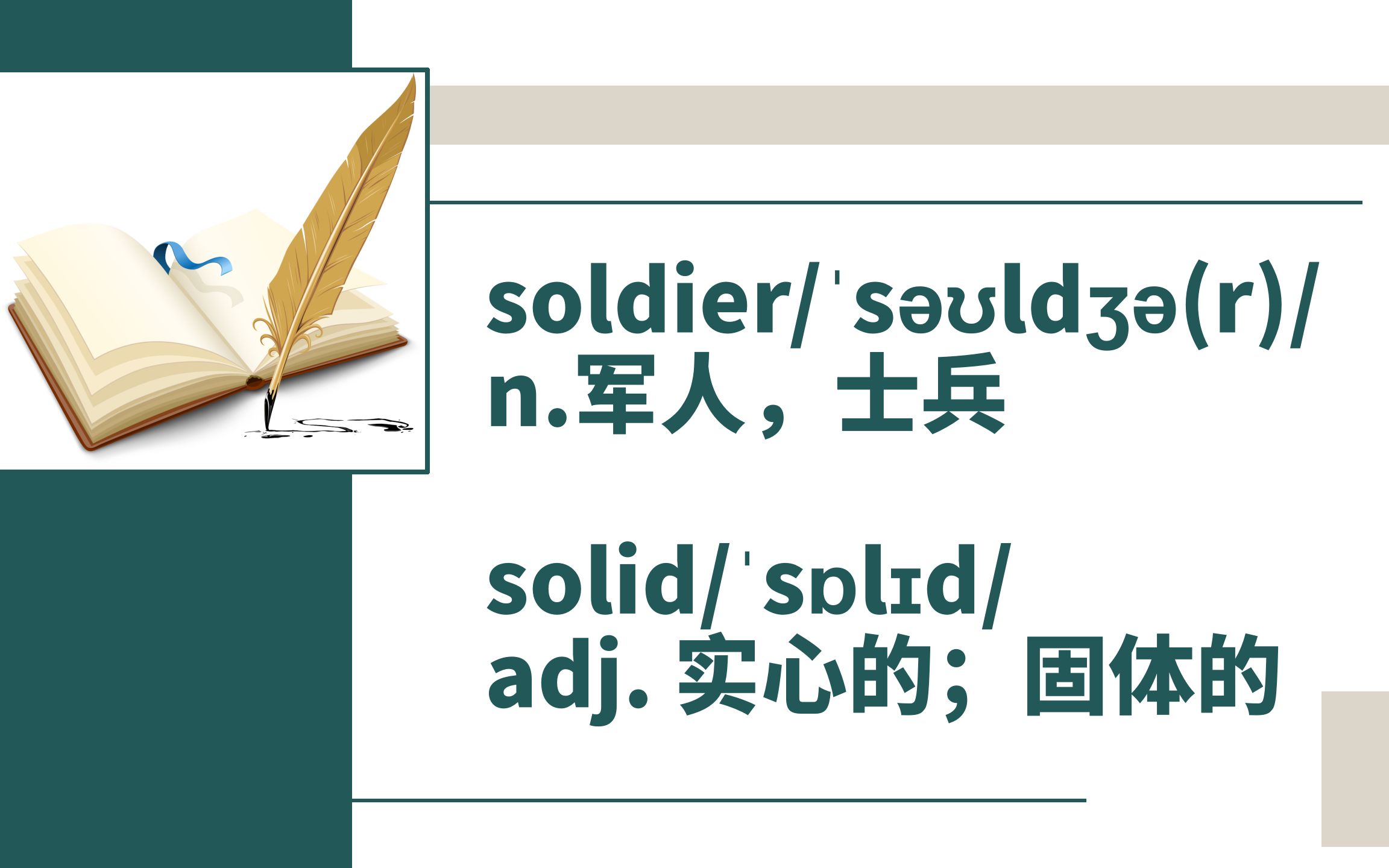 高中单词讲解:soldier和solid哔哩哔哩bilibili