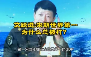 Download Video: 艾跃进:宋朝经济军事世界第一，为啥总挨打？