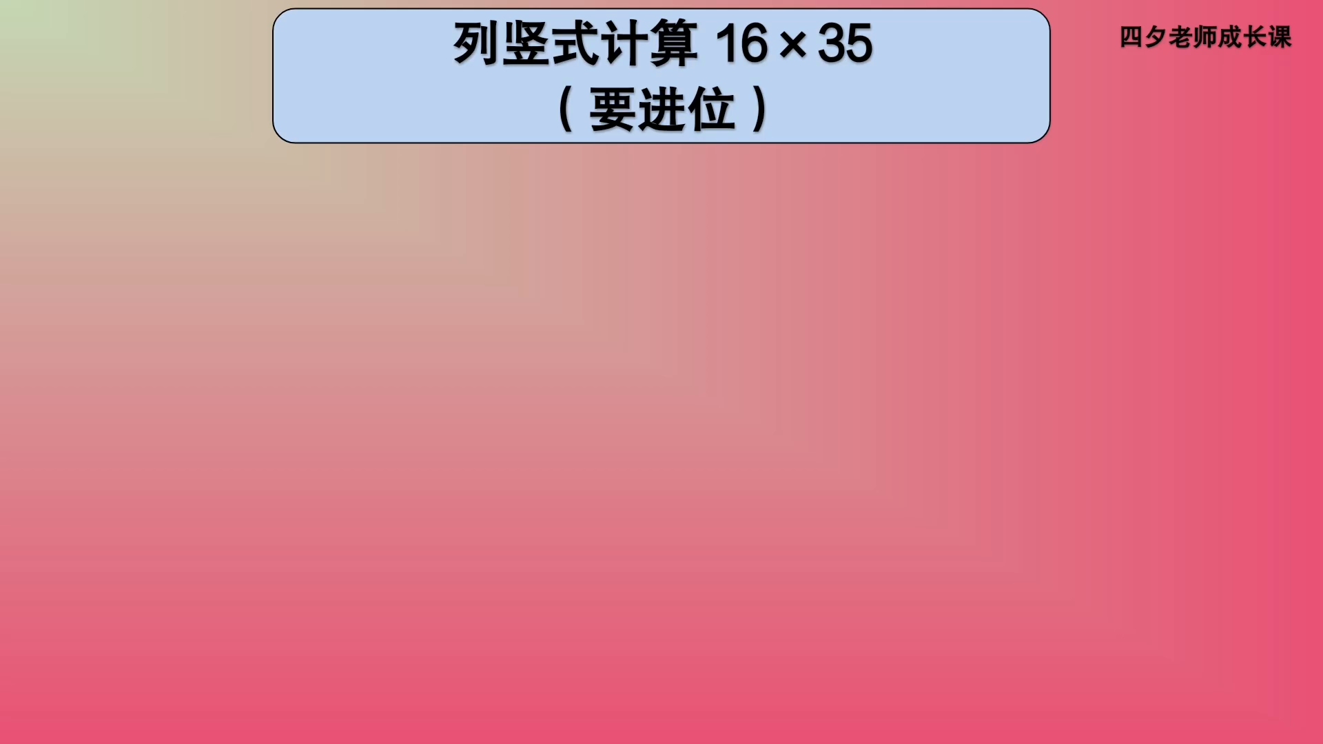 [图]三年级数学：列竖式计算16×35