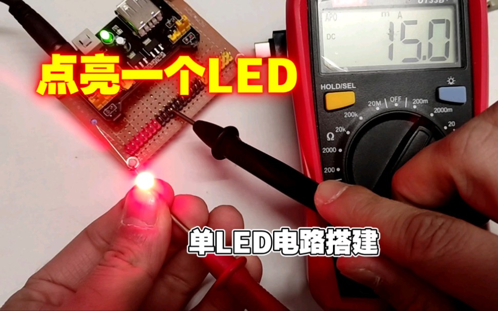 点亮一个LED,单个LED电路搭建哔哩哔哩bilibili