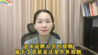 退休返聘人员的报酬，个税按照工资薪金还是劳务报酬？