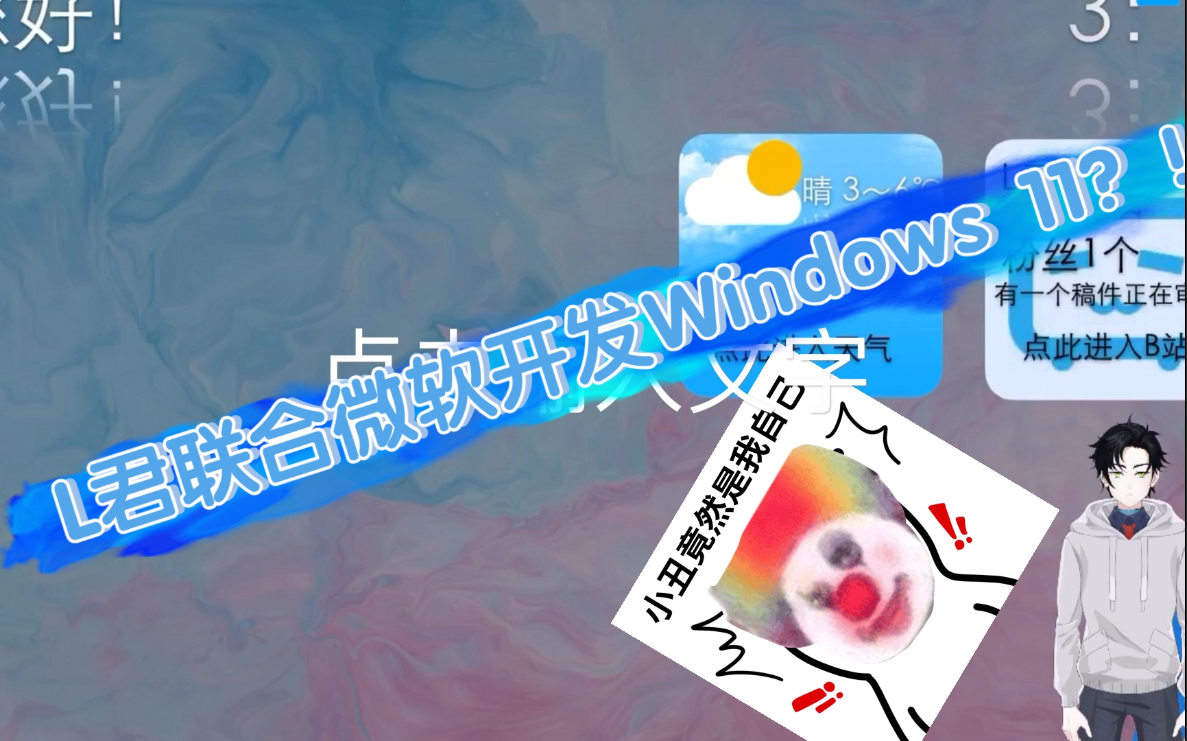 [Keynote讲演]L君联合微软开发Windows 11?!小丑竟是我自己!哔哩哔哩bilibili