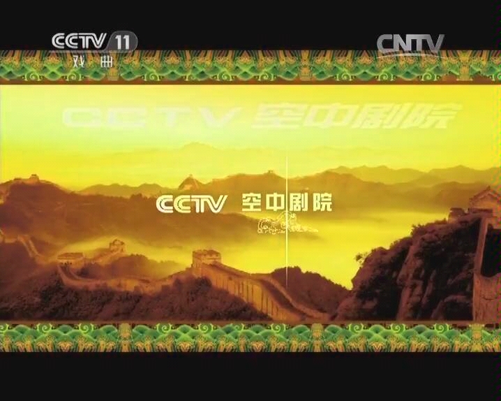 [图]【cctv空中剧院】【金龟记】李宏 王嘉庆