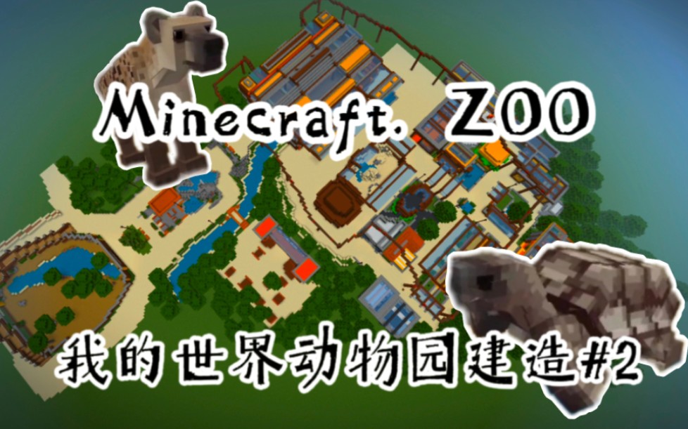 我的世界动物园2:没人照顾的陆龟,门票一张都卖不出去!