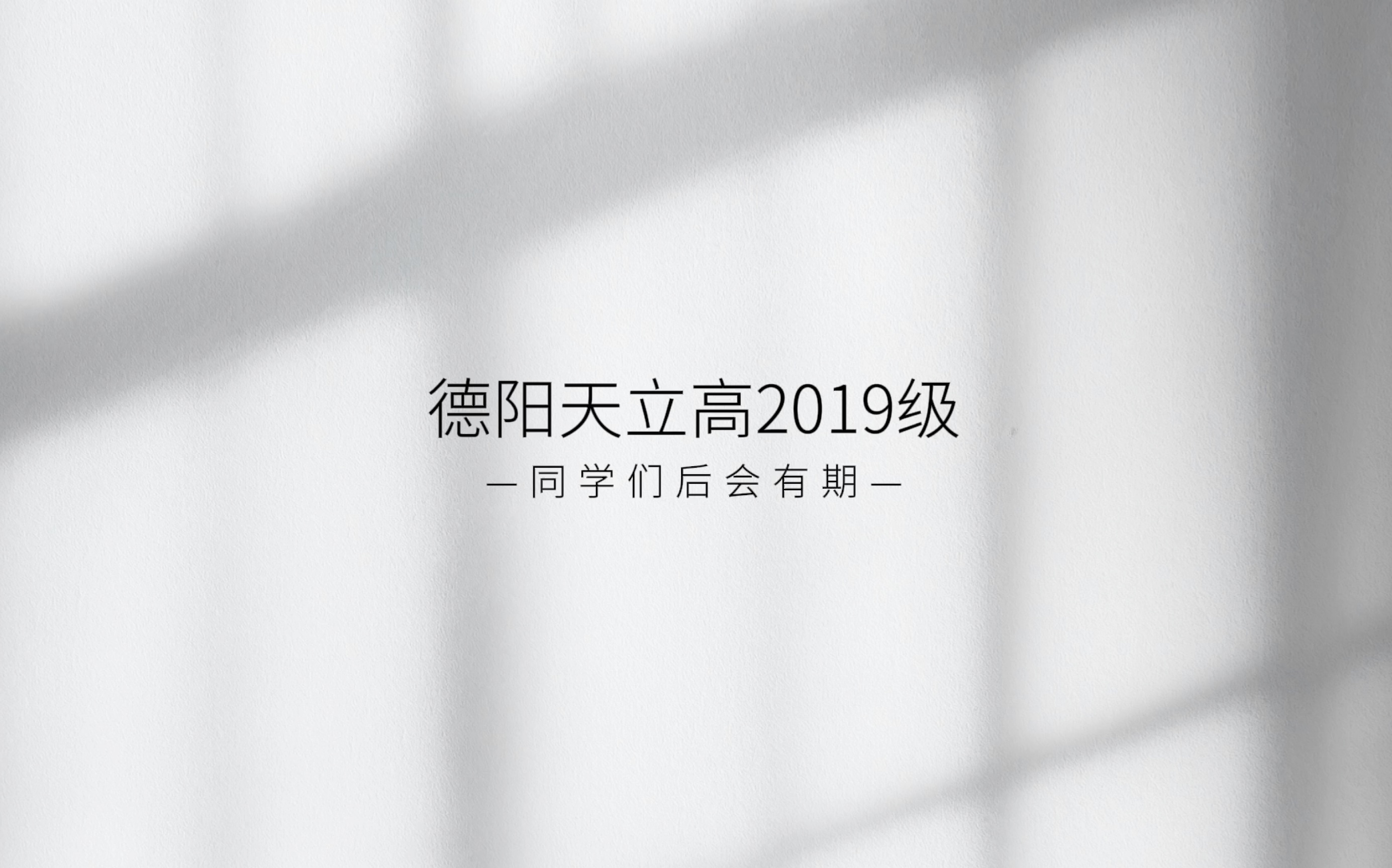 [图]高2019级毕业回忆录