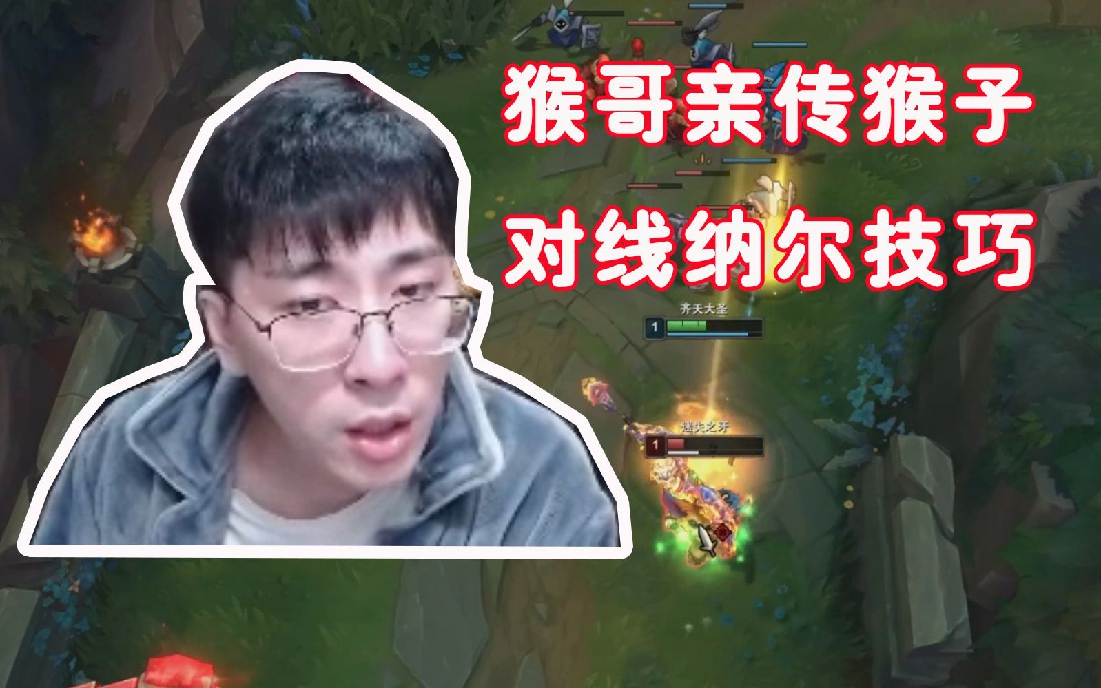 兰林汉:猴哥亲传猴子对线纳尔技巧,1级直接单杀,细节拉满!