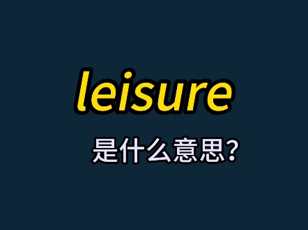 单词速记:leisure哔哩哔哩bilibili