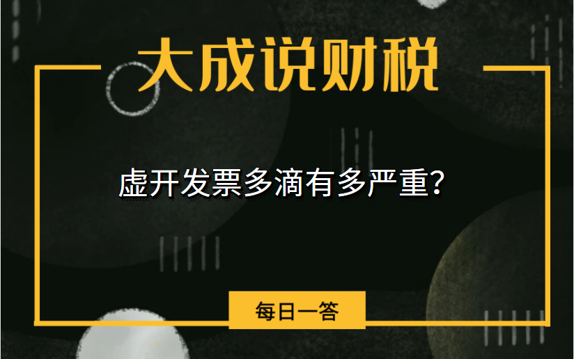 虚开发票多滴有多严重?哔哩哔哩bilibili