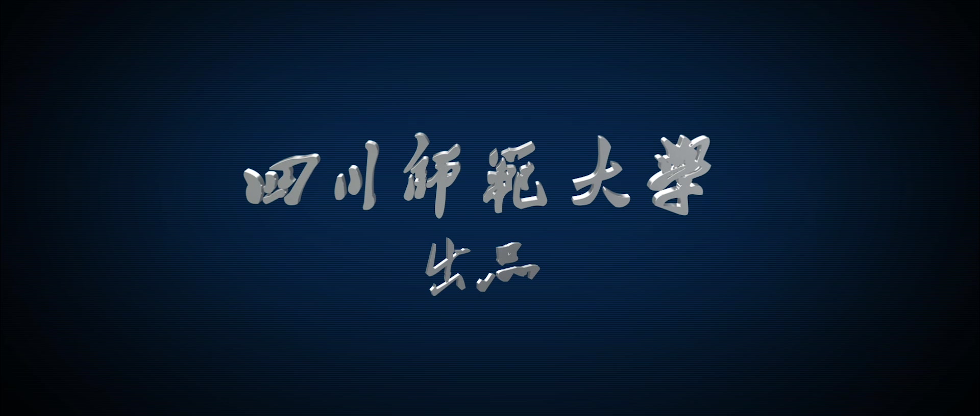 四川师范大学招生宣传片——教育的力量哔哩哔哩bilibili