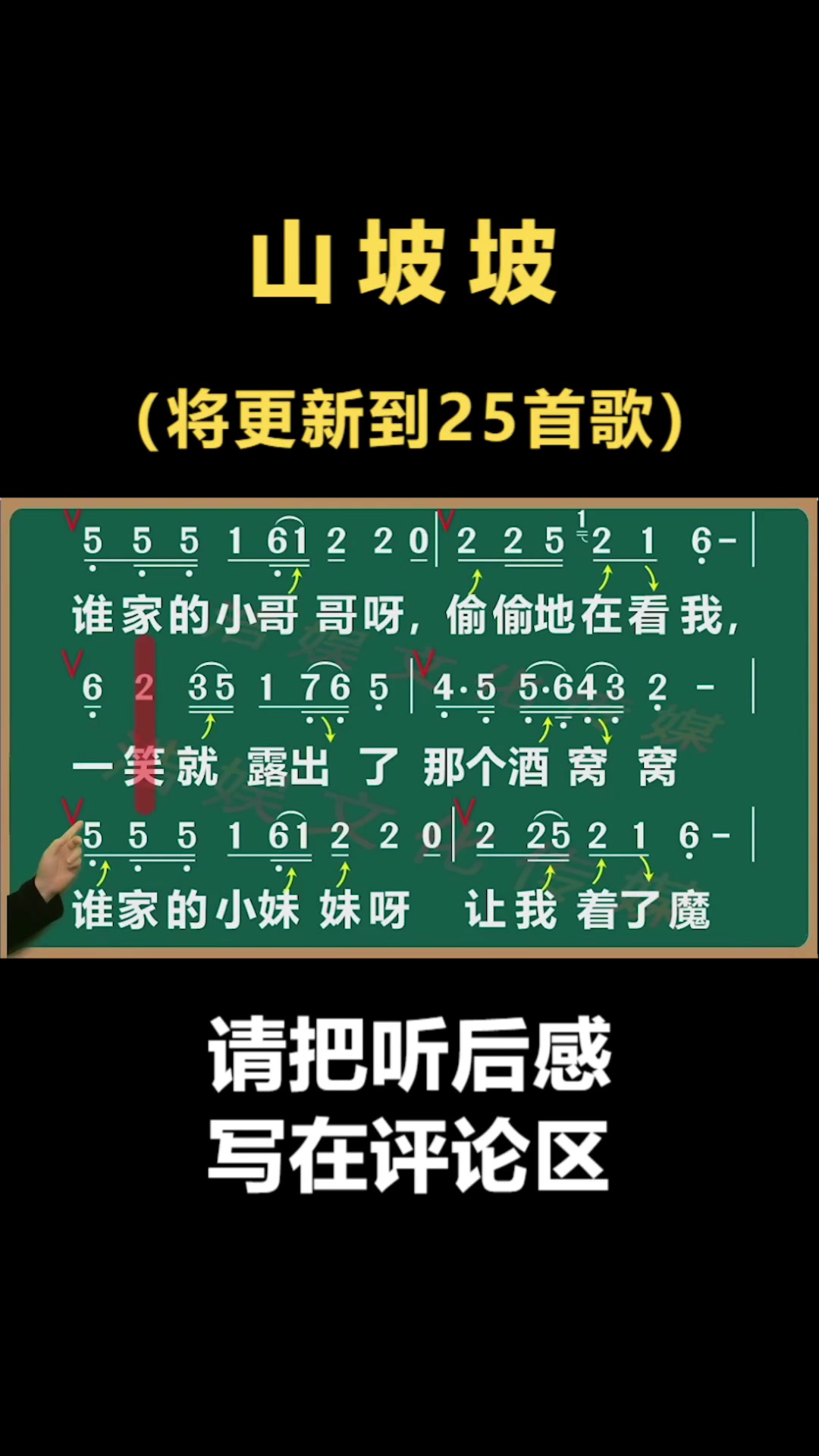 山坡坡柔情男生独唱版教学简谱山坡坡学唱歌唱歌