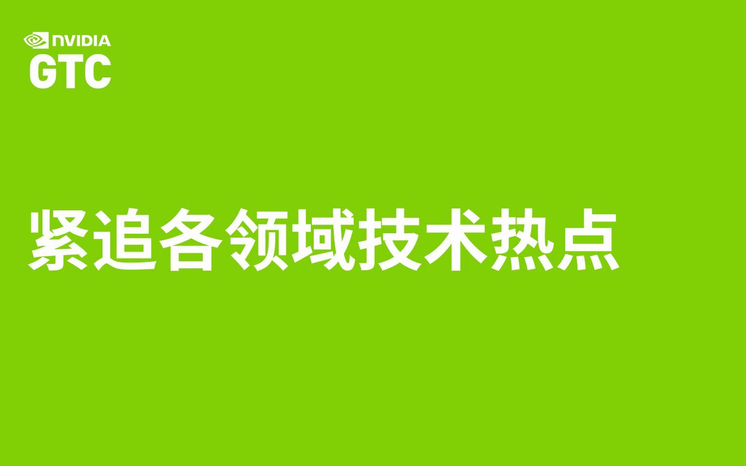 GTC中国线上大会免费注册中!哔哩哔哩bilibili