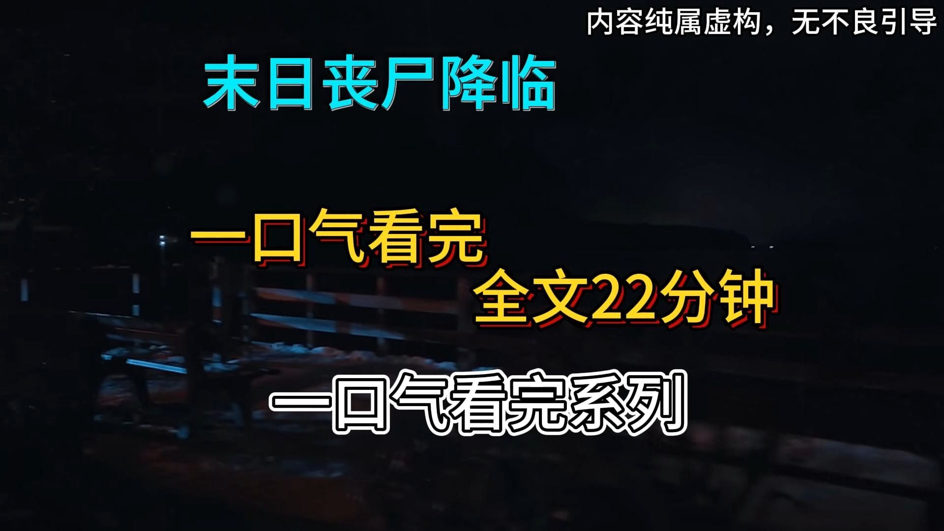 一口气看完系列【末日/丧尸】叮咚突喜生活,您的申通快递包裹已到,公园御府小区快递站,平时六府28027来取,有问题联系187...,看着手机上的快递到...