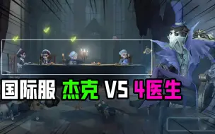 Descargar video: 第五人格：国际服杰克VS4医生大队！这加速效果太可怕了？