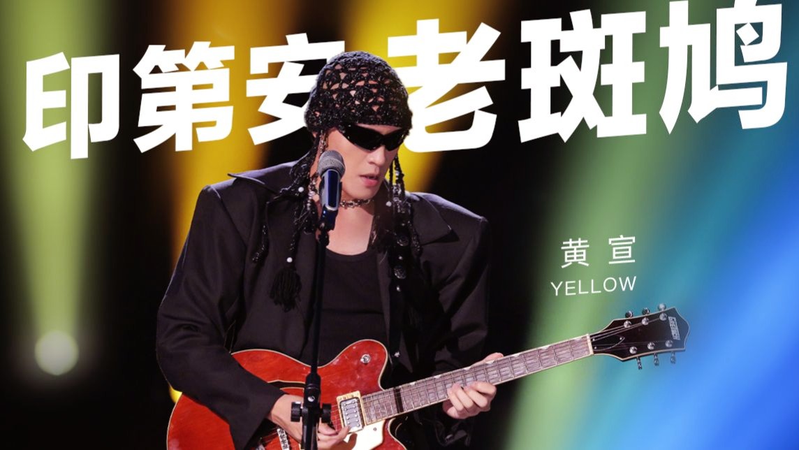 YELLOW黄宣《印第安老斑鸠》自修典藏版【歌手2024/YELLOW黄宣/附Live伴奏】哔哩哔哩bilibili