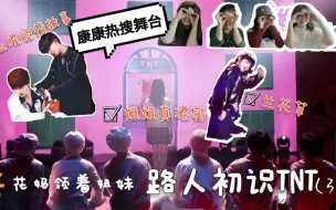 Download Video: 【TNT/时代少年团】【reaction】｜tnt那些热搜出圈视频｜安立路人reaction｜声音棒实力强超可爱