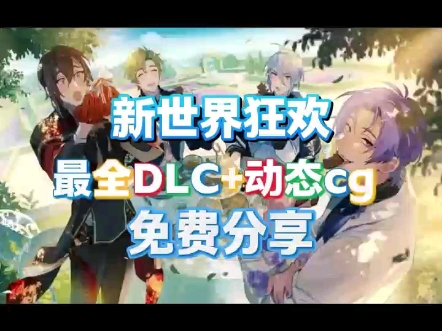 [图]白嫖【新世界狂欢】特殊cg+无限资源！全蜜话免费！