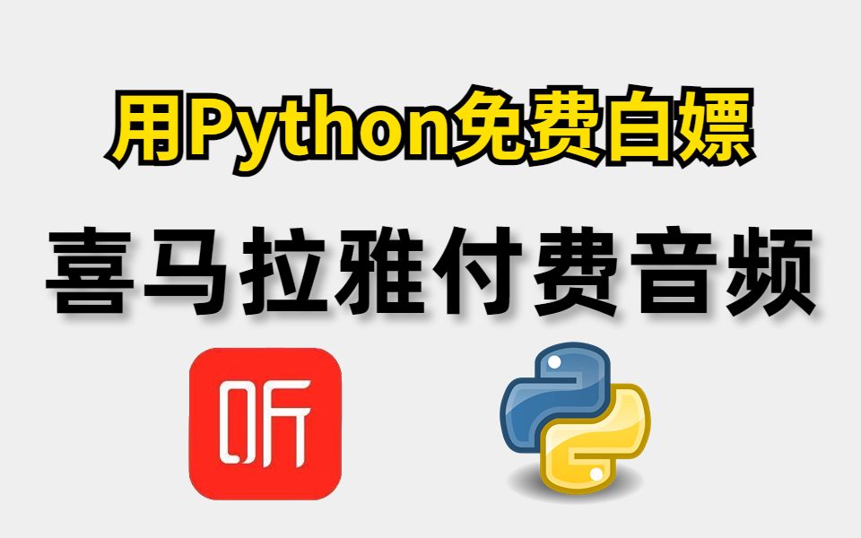 [图]【Python爬虫】教你用Python免费白嫖喜马拉雅付费音频（附源码）有声小说一键下载免费听！！