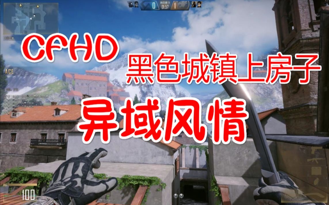 CFHD 史无前例BUG上房子视频!全网首发!哔哩哔哩bilibili