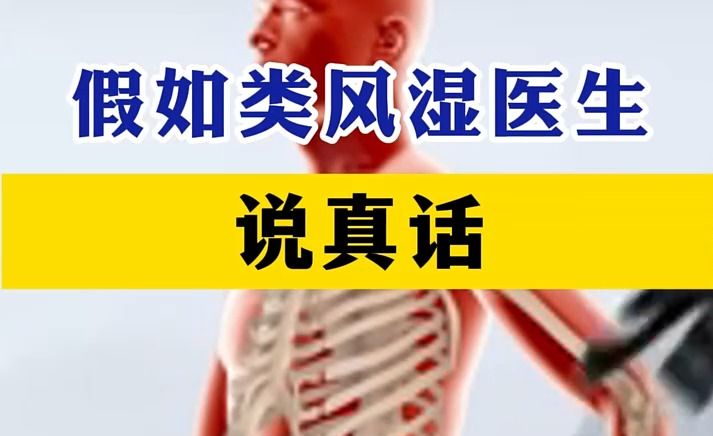 假如类风湿医生说真话哔哩哔哩bilibili