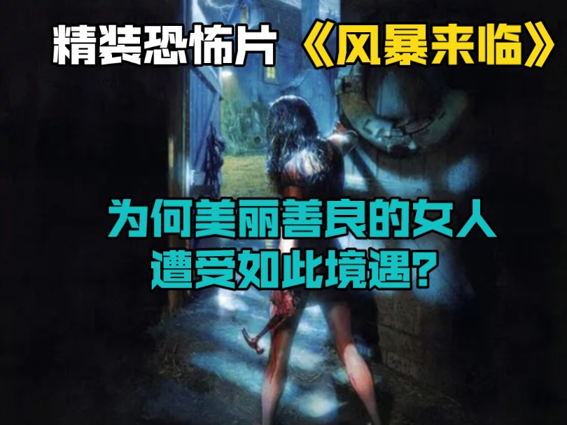 精装恐怖片《风暴来临》为何美丽善良的女人遭受如此境遇?哔哩哔哩bilibili