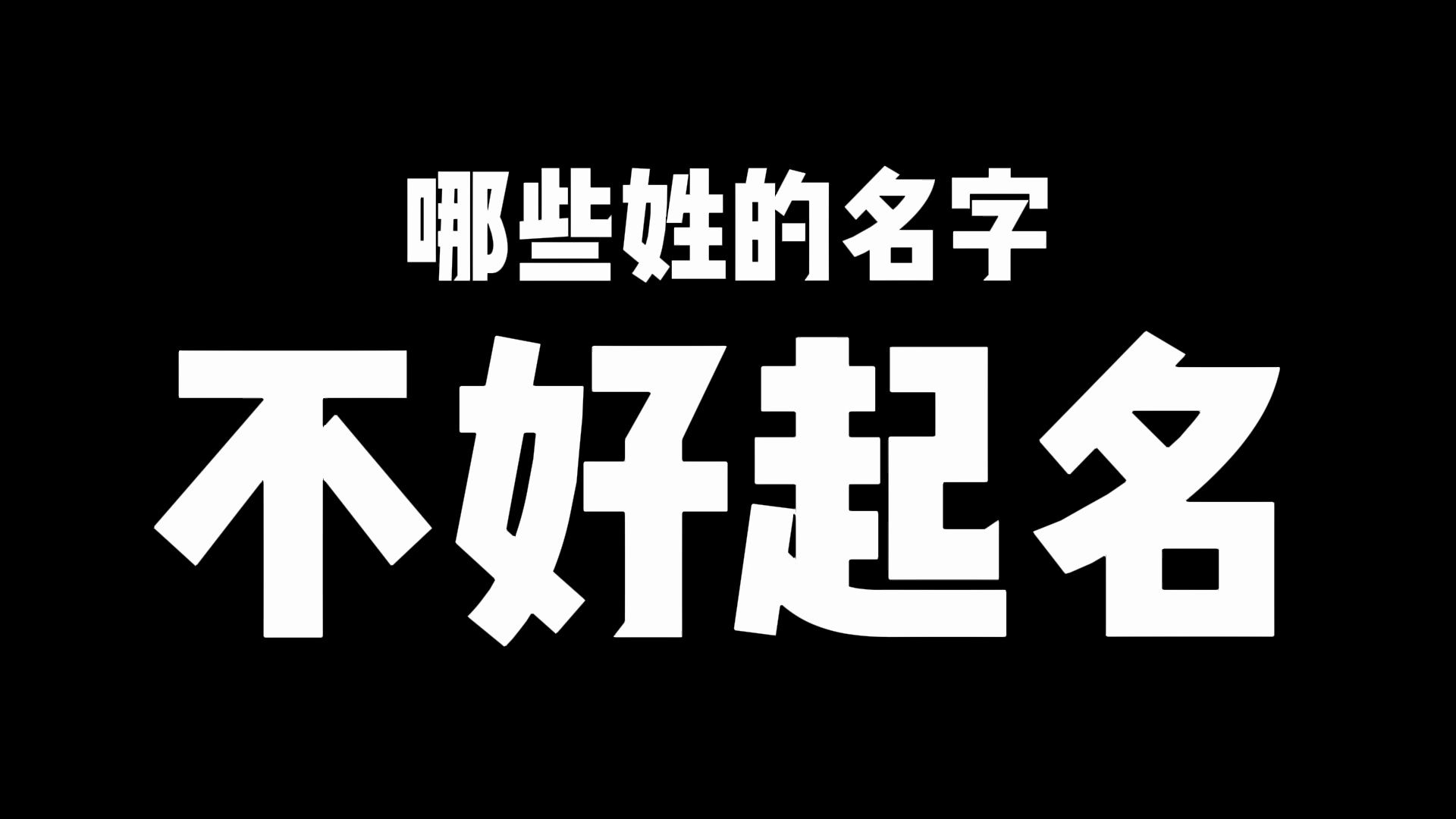 哪些姓氏的名字不好起?姓的笔画数影响起名选字的范围大小哔哩哔哩bilibili