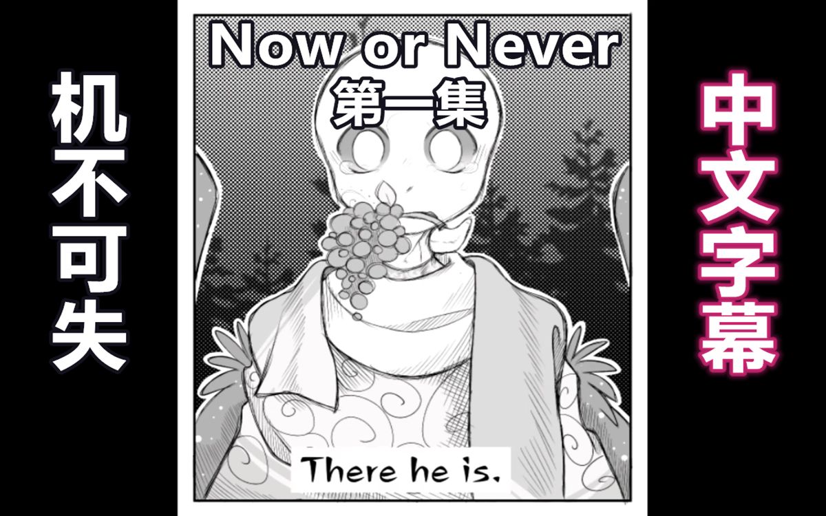 [图]【Undertale漫配/中文字幕】机不可失/Now or Never