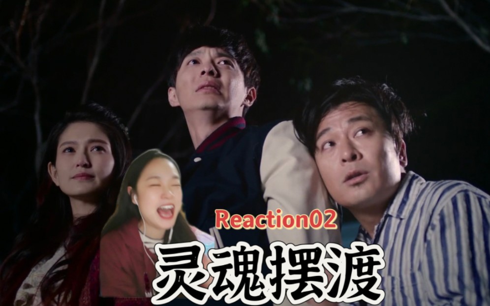 [图]影视『灵魂摆渡S2E2』Reaction：我！赵吏！灵魂摆渡人啊我！