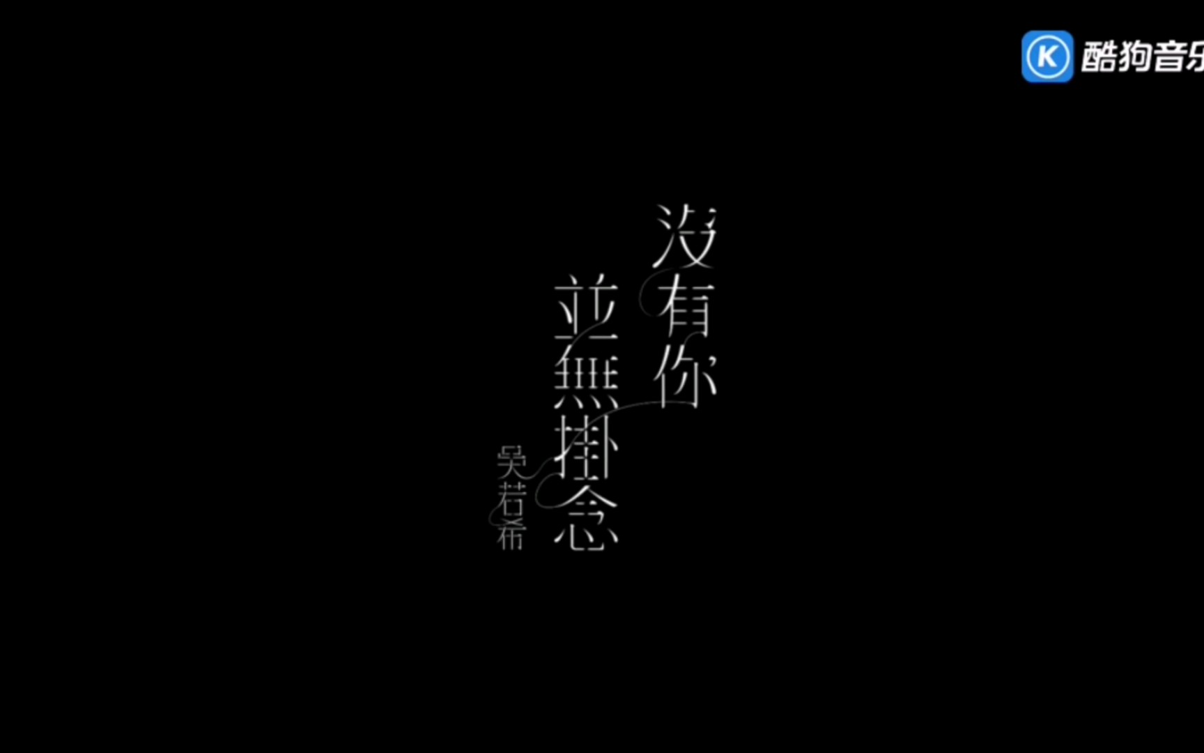 [图]【每日粤语歌推荐打卡！】今日推介——吴若希 没有你并无挂念