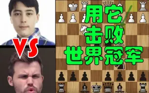 Скачать видео: 世界冠军Carlsen 被冷门开局(Nakhmanson弃子)击败