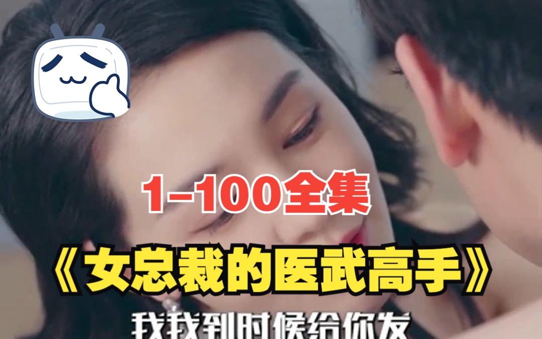 [图]【女总裁的医武高手】(1-100全集）在线观看！