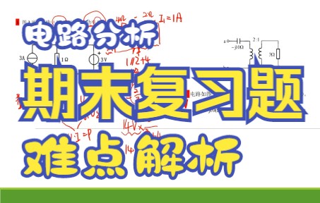 电路分析习题精讲哔哩哔哩bilibili