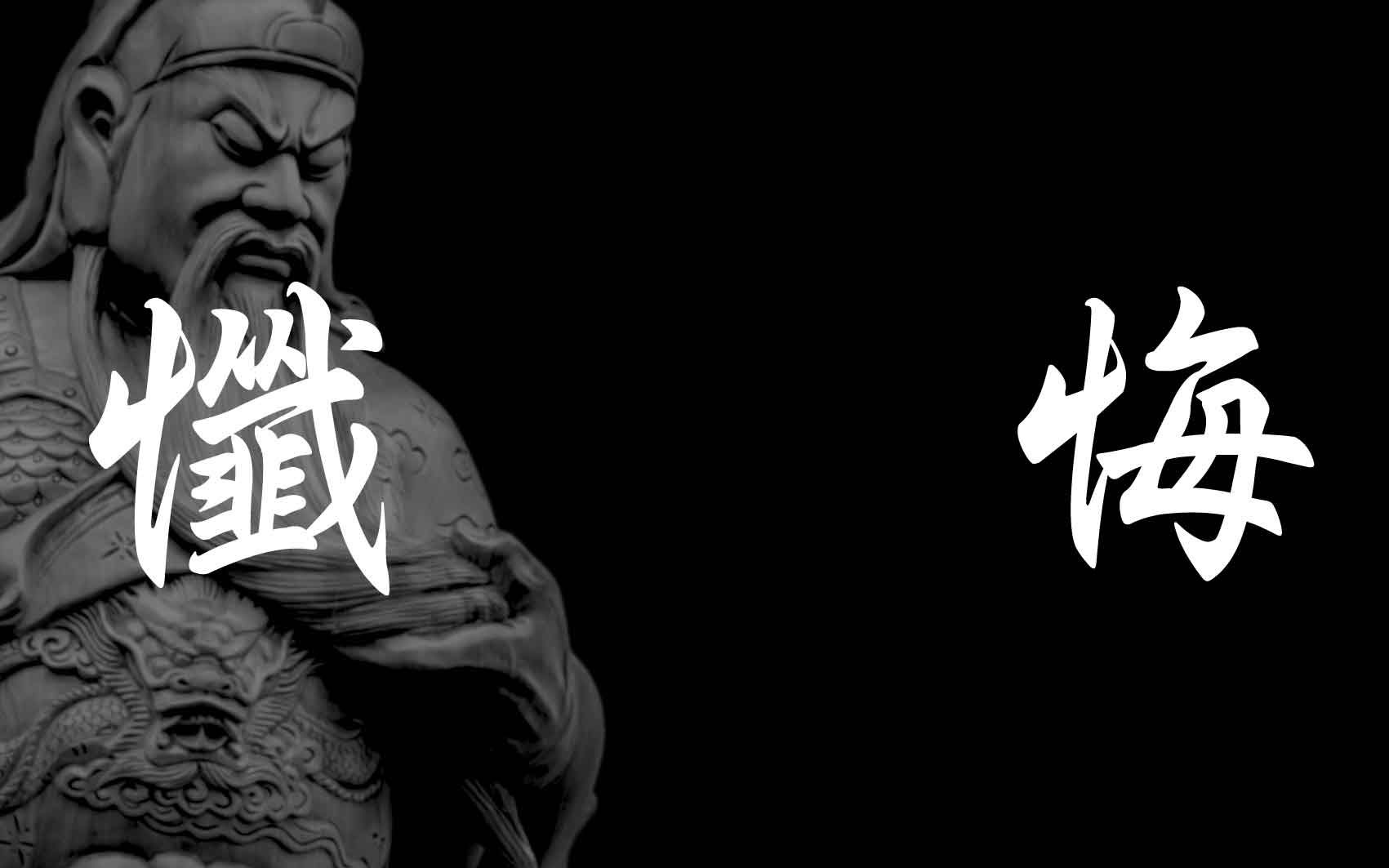 忏悔歌 {关圣帝君忏悔文}_哔哩哔哩_bilibili