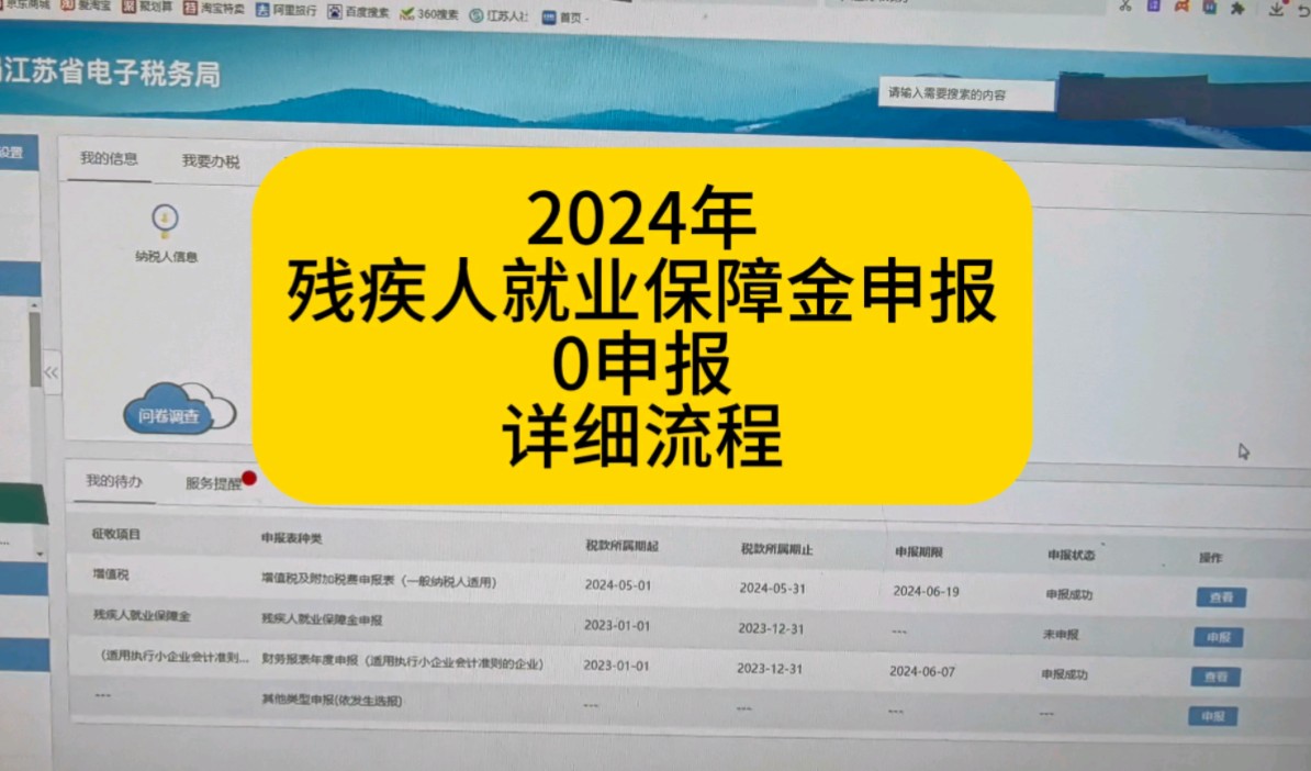 2024年残疾人就业保障金零申报详细流程哔哩哔哩bilibili