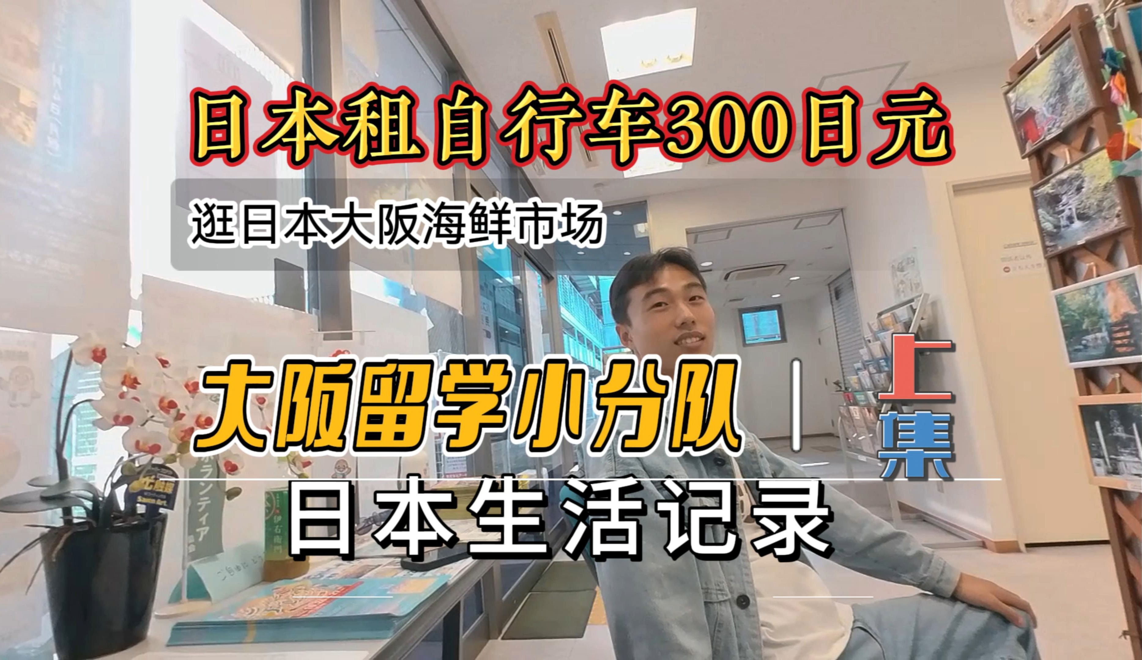 在日本跟粉丝租自行车去逛海鲜市场,自行车租金才300日元一天哔哩哔哩bilibili