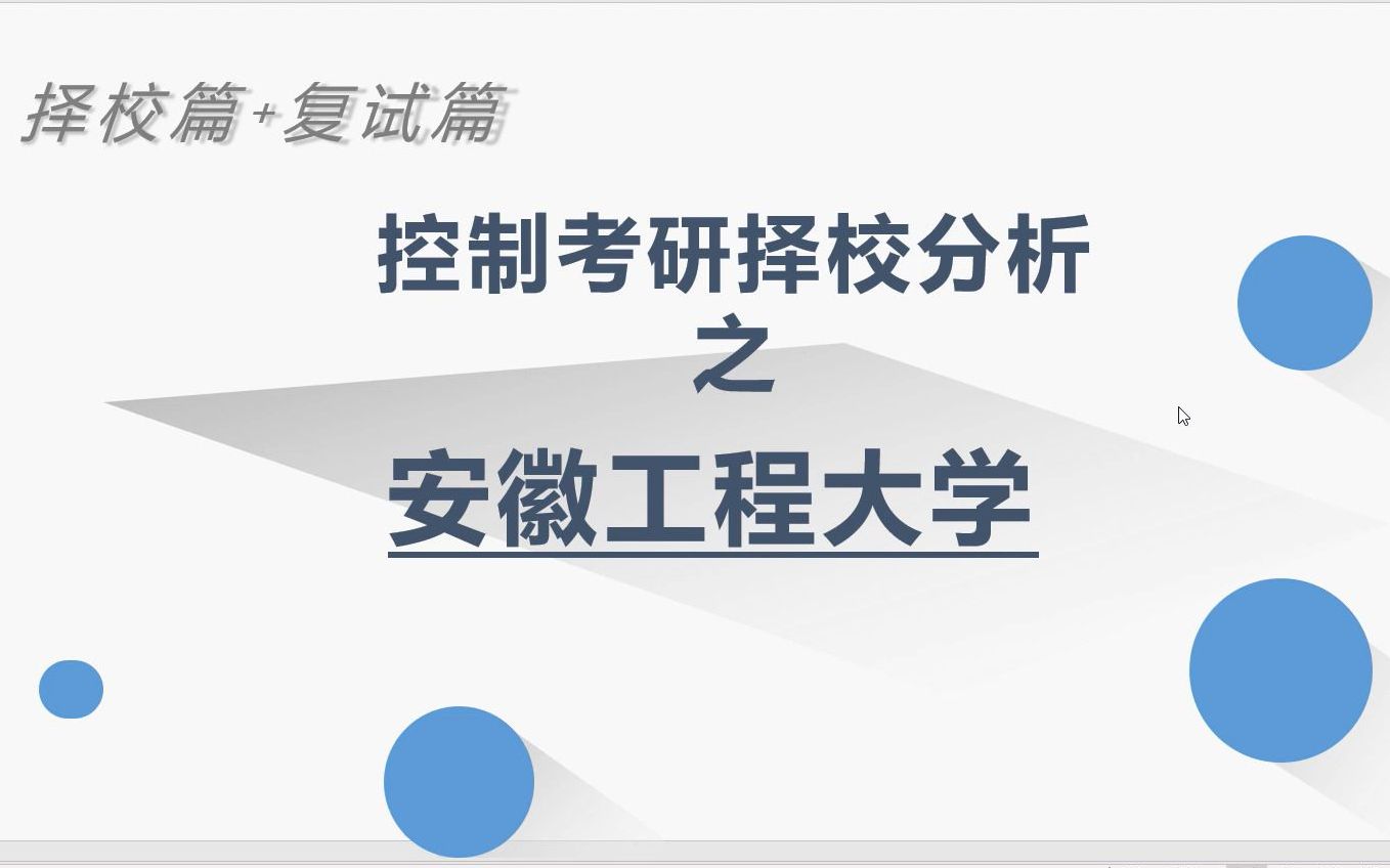 【23考研】安徽工程大学自动化与控制工程考研分析安徽工程大学控制择校备考分享哔哩哔哩bilibili