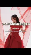 Download Video: 春晚明星造型大盘点！