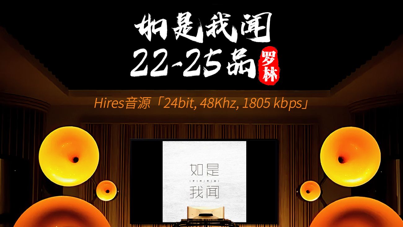 [图][hires 24-48]《如是我闻22-25品》罗林 [百万级装备高解析试听]