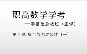 Скачать видео: 中职数学零基础急救班—第1章 集合与充要条件（一）～集合