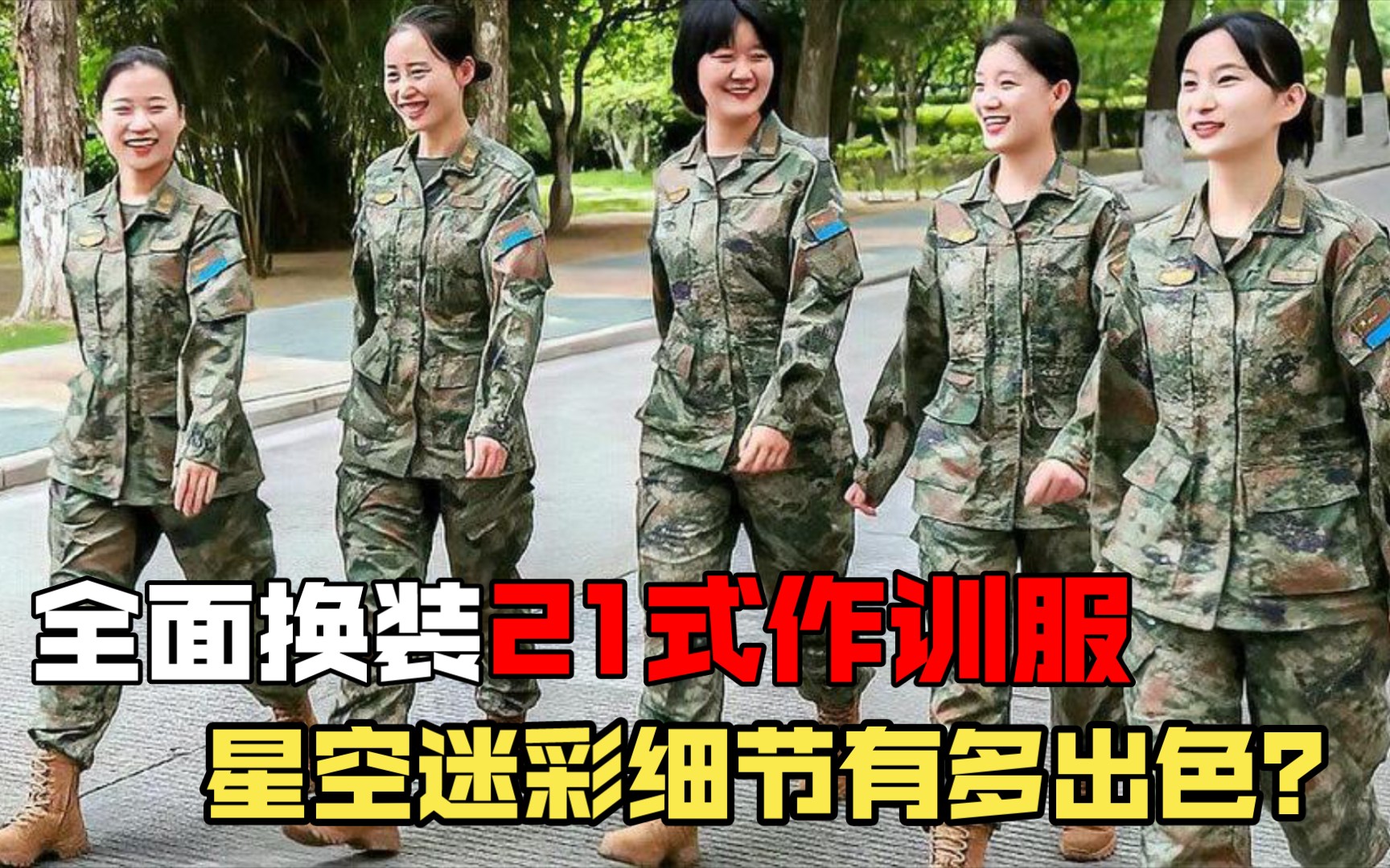 细节拉满!解放军全面换装21式作训服,帅气十足、隐蔽性极其出色哔哩哔哩bilibili