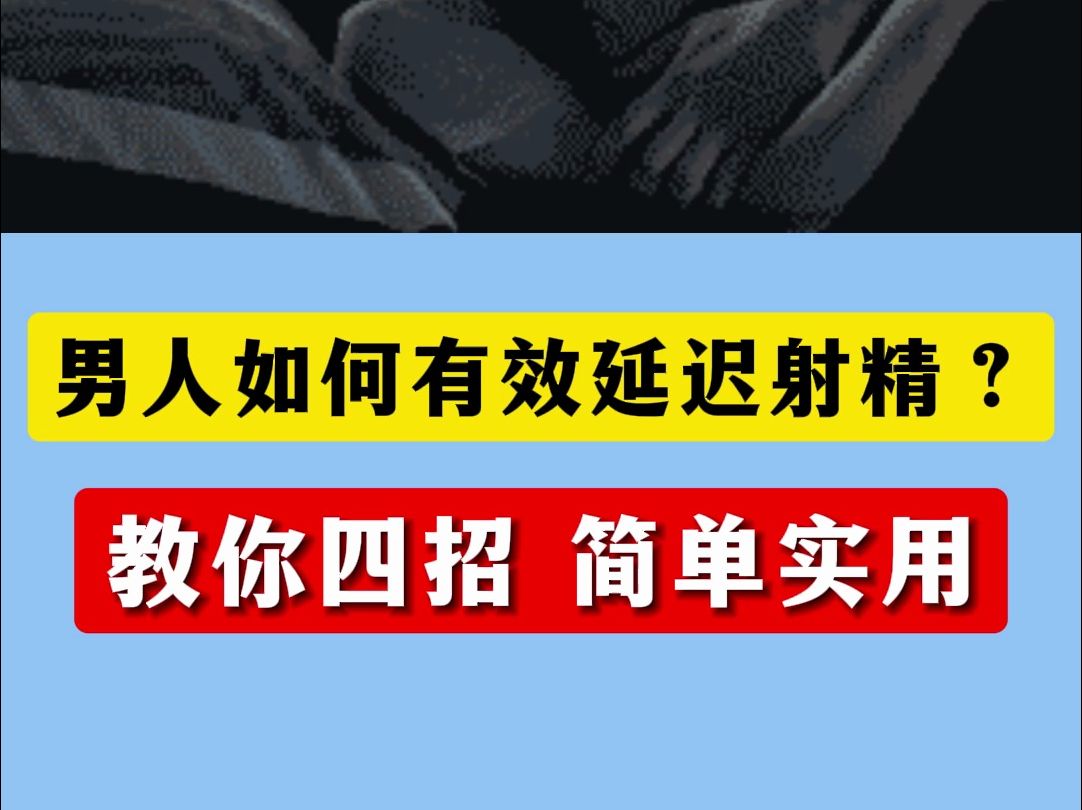 男人如何有效延迟射精?教你4招,简单实用哔哩哔哩bilibili