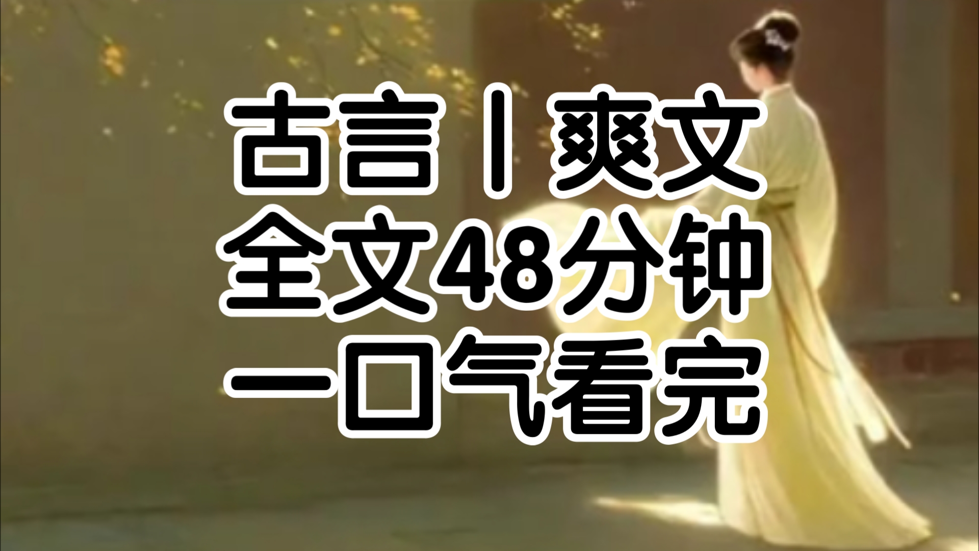 建安3年,苏丞相府纳进了一房小妾名唤梁皇,年方18容貌秀美知书达理可惜身子孱弱不能生养.哔哩哔哩bilibili