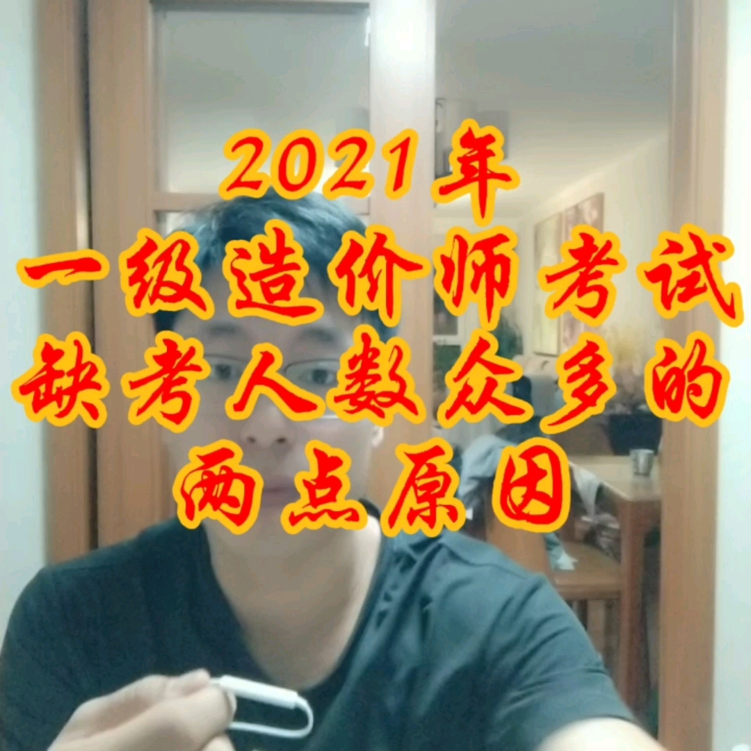 2021年一级造价工程师考试缺考人数众多的两点原因哔哩哔哩bilibili