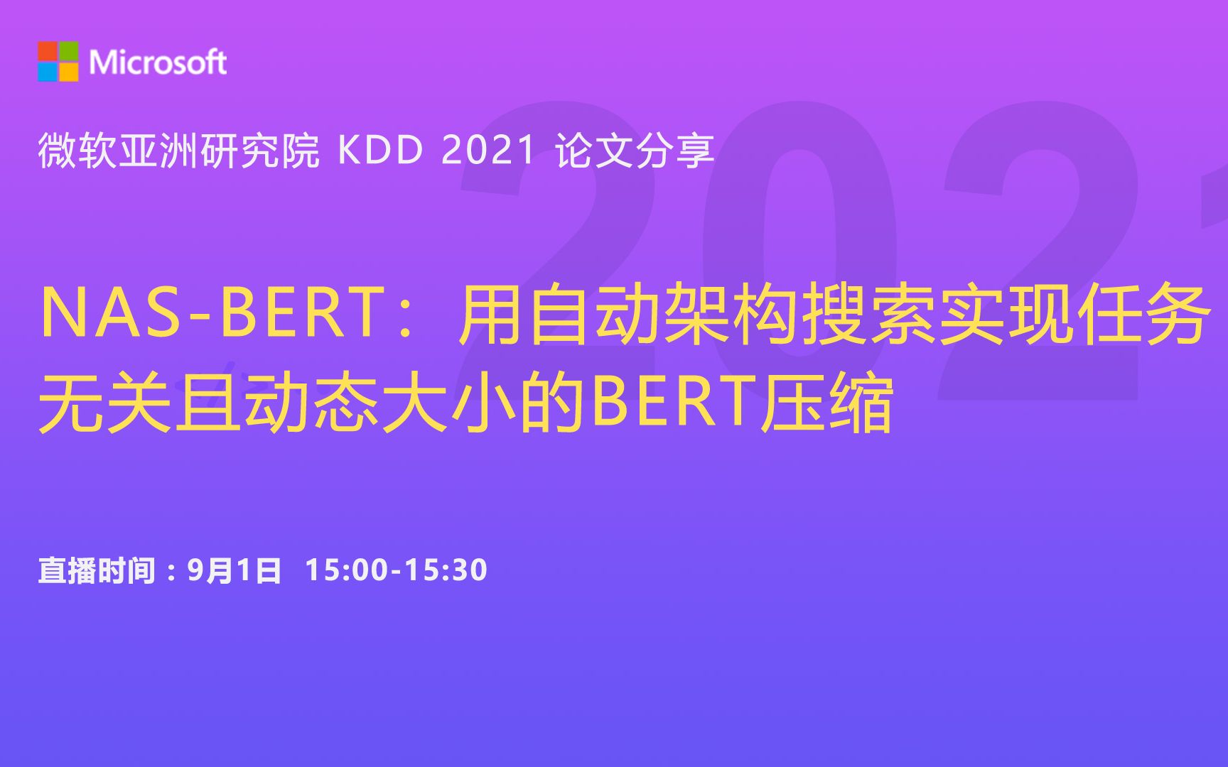 KDD 2021论文分享——NASBERT:用自动架构搜索实现任务无关且动态大小的BERT压缩哔哩哔哩bilibili