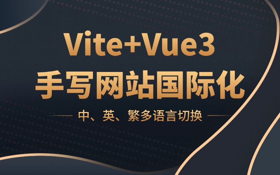 【vue项目实战】Vue3国际化实现教程:在 Vite 项目中配置 i18n 支持中、英、繁语言哔哩哔哩bilibili