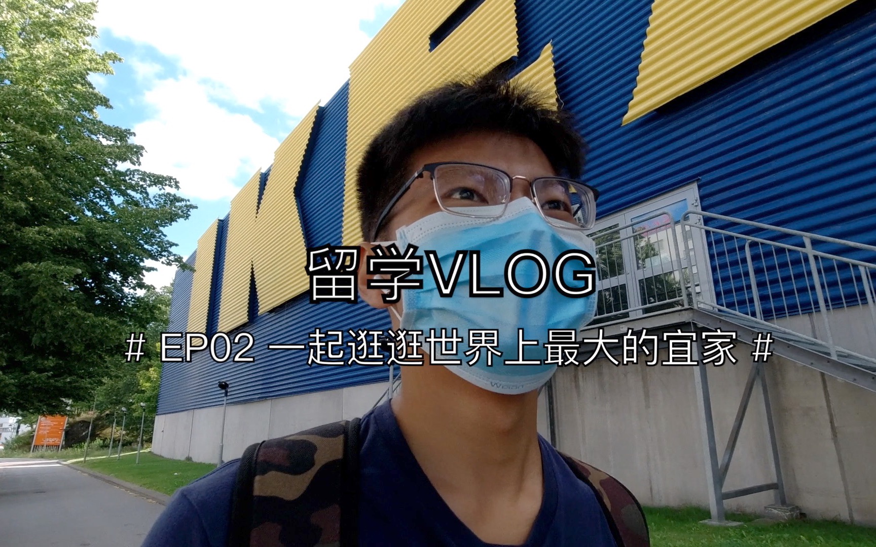 留学vlog2 一起逛逛世界上最大的宜家.瑞典宜家总部的肉圆究竟好不好吃呢哔哩哔哩bilibili