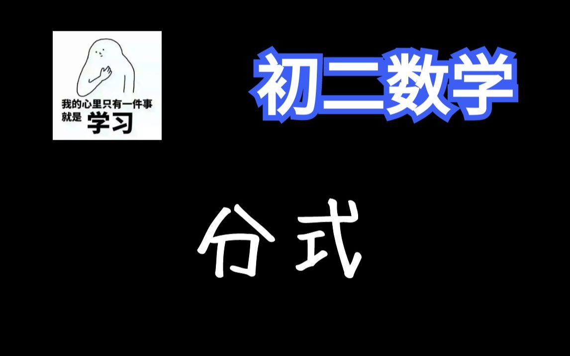 [图]22讲搞定《分式》【初二数学200讲】八年级数学全集：概念课、习题课 | 最全面的课程 | 持续更新中