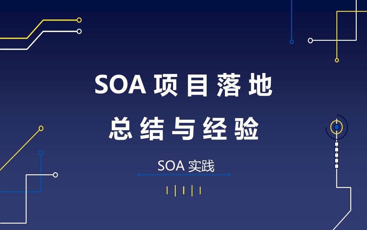 [图]09  SOA 项目落地总结与经验