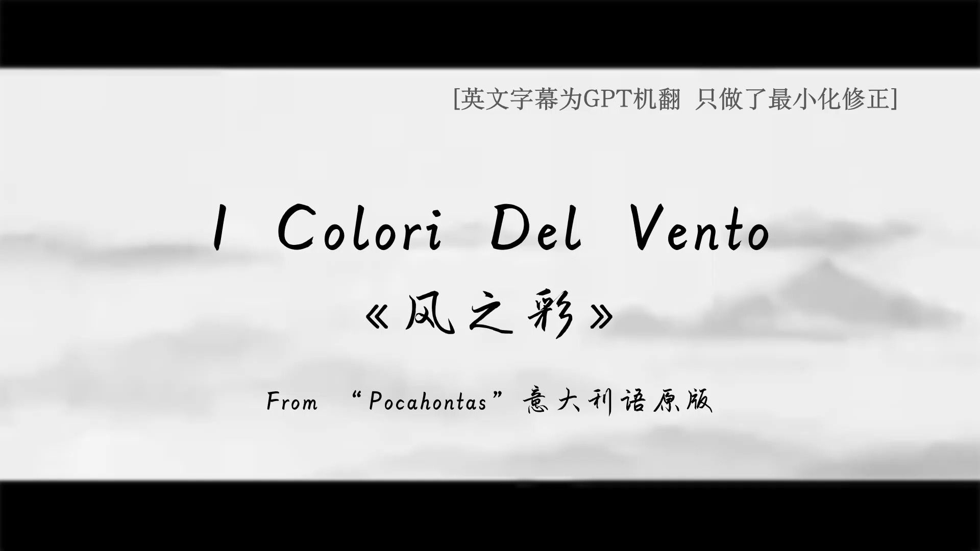 [图]迪士尼官方意大利语版 "COLORS OF THE WIND" 意英歌词对照